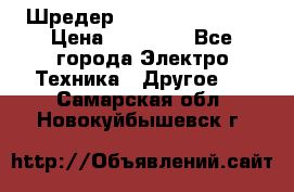 Шредер Fellowes PS-79Ci › Цена ­ 15 000 - Все города Электро-Техника » Другое   . Самарская обл.,Новокуйбышевск г.